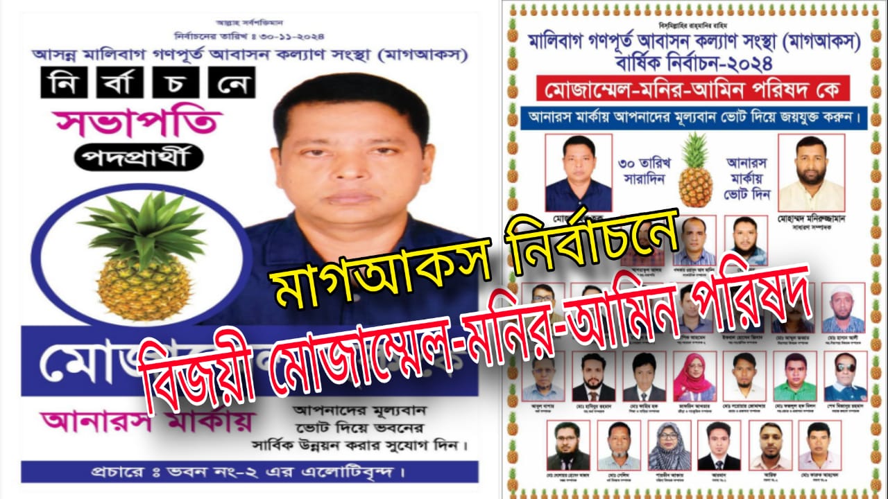 মাগআকস নির্বাচনে আনারস মার্কায় বিপুল ভোটে বিজয়ী মোজাম্মেল