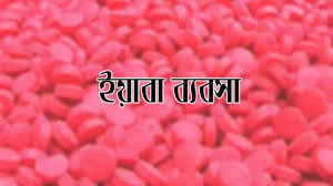প্রকাশ্যেই চলছে মুক্তার রমরমা মাদক বাণিজ্য 