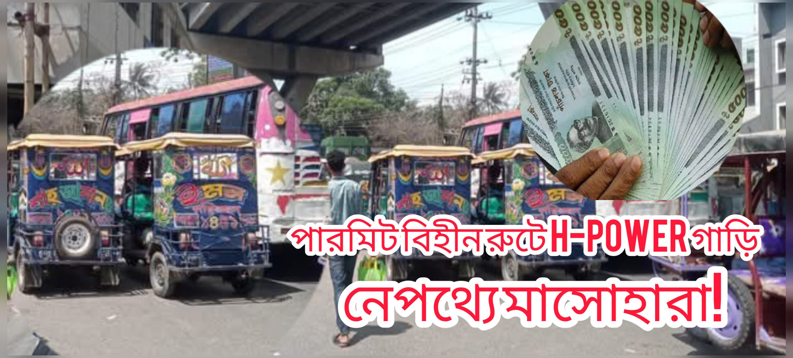 পতেঙ্গায় চলছে পারমিট বিহীন গাড়ি,নীরব ট্রাফিক বিভাগ, নেপথ্যে মাসোয়ারা