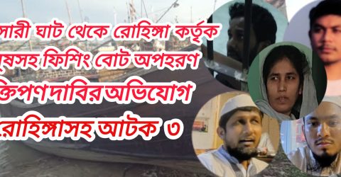 চাক্তাইয়ে রোহিঙ্গা কর্তৃক অপহরন ও মুক্তিপণ দাবির অভিযোগে ২ রোহিঙ্গা সহ আটক ৩