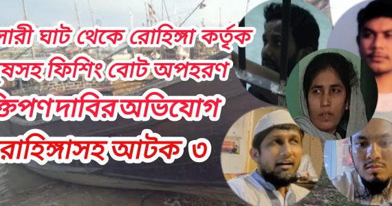 চাক্তাইয়ে রোহিঙ্গা কর্তৃক অপহরন ও মুক্তিপণ দাবির অভিযোগে ২ রোহিঙ্গা সহ আটক ৩