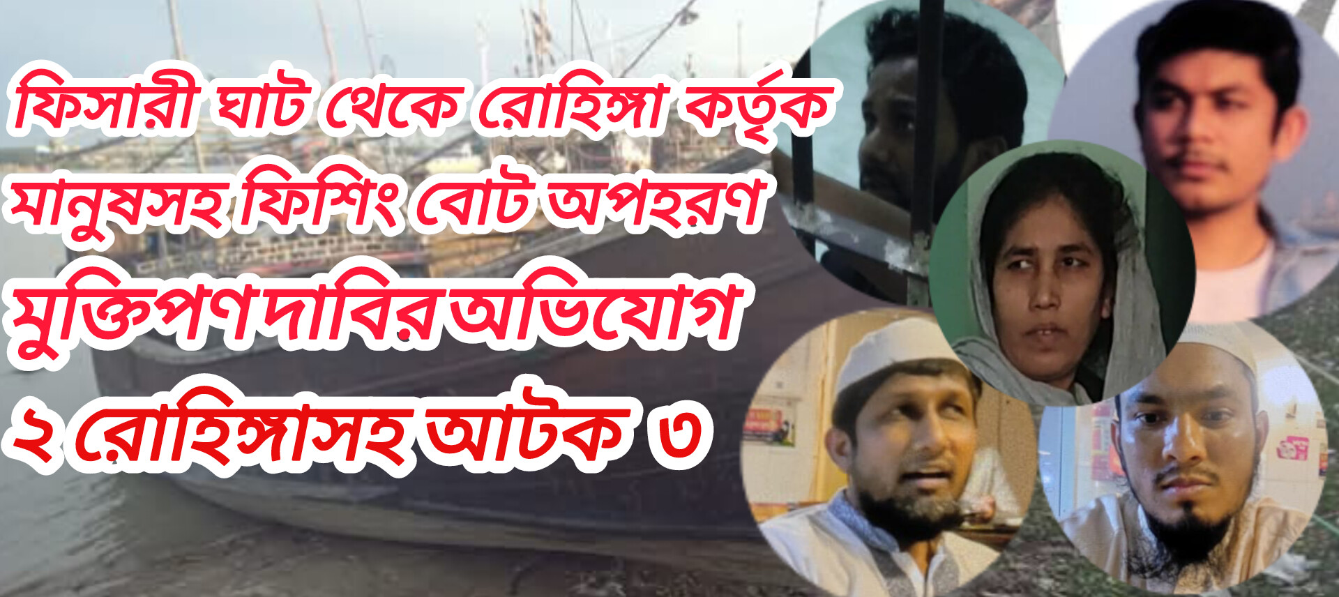 চাক্তাইয়ে রোহিঙ্গা কর্তৃক অপহরন ও মুক্তিপণ দাবির অভিযোগে ২ রোহিঙ্গা সহ আটক ৩