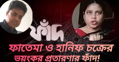 ফাতেমা ও হানিফ চক্রের ভয়ংকর প্রতারণার ফাঁদ!
