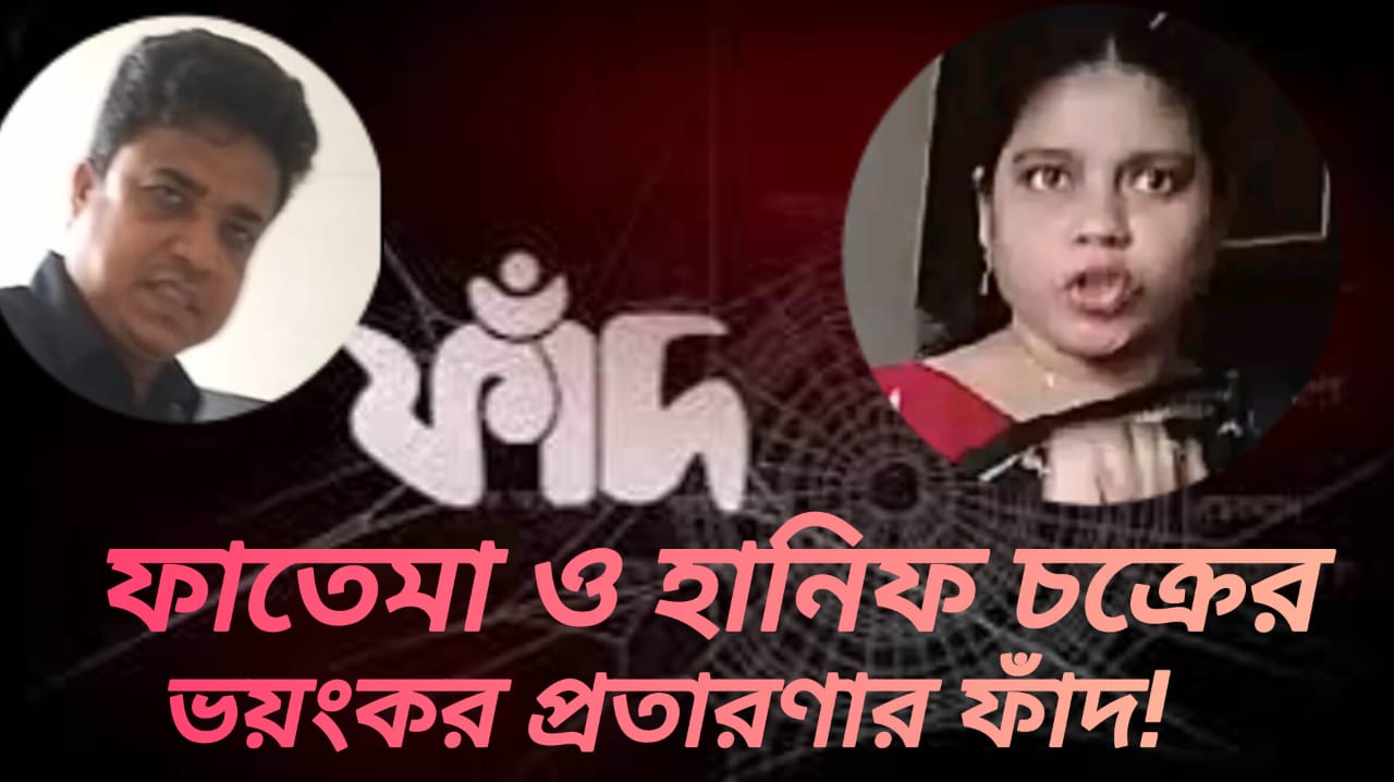 ফাতেমা ও হানিফ চক্রের ভয়ংকর প্রতারণার ফাঁদ!