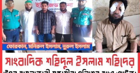 সাংবাদিক শহিদকে প্রাণনাশের হামলাকারী ফোরকান জেল হাজতে