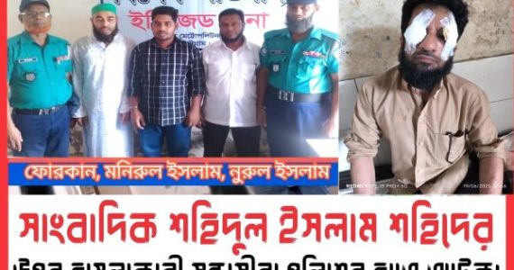 সাংবাদিক শহিদকে প্রাণনাশের হামলাকারী ফোরকান জেল হাজতে